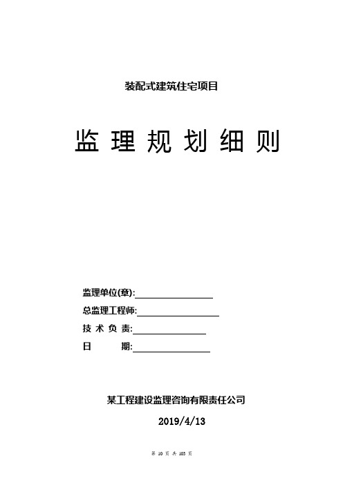 装配式建筑住宅项目监理规划细则106页[详细]