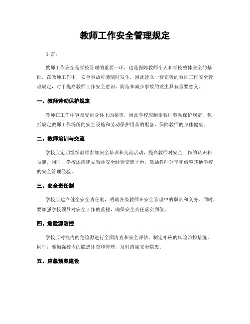 教师工作安全管理规定