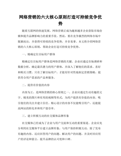 网络营销的六大核心原则打造可持续竞争优势