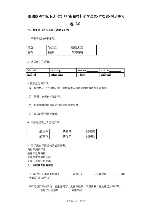 部编版四年级下册《第11课_白桦》小学语文-有答案-同步练习卷(3)