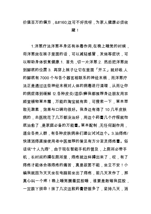 价值百万的偏方,这可不好找呀,为家人健康必须收藏!