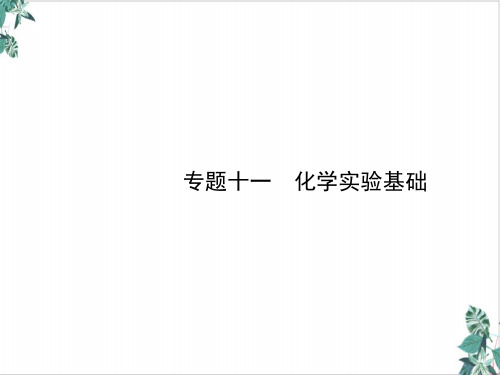 专题化学实验基础指导课件高考化学二轮复习名师课件