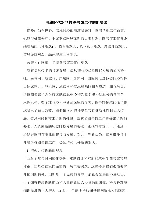 网络时代对学校图书馆工作的新要求