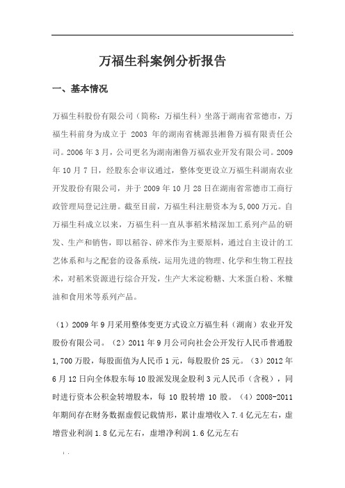 万福生科案例分析报告(做完)