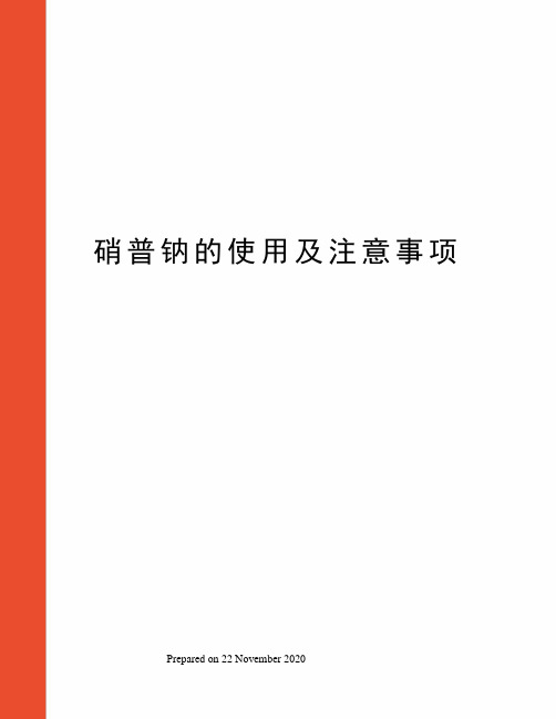 硝普钠的使用及注意事项