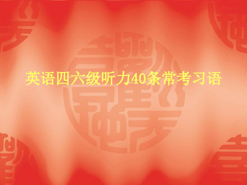 听力常考习语