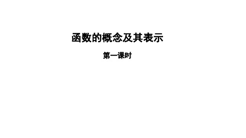 北师大版(2019)高一数学必修第一册2.2 函数的概念及其表示第1课时课件