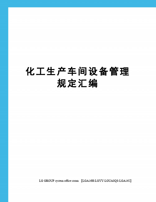 化工生产车间设备管理规定汇编