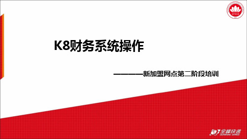 K8财务系统操作(二阶段)