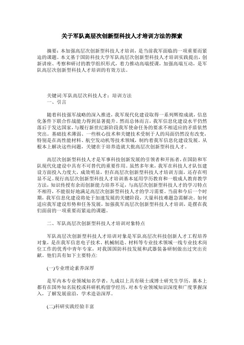 关于军队高层次创新型科技人才培训方法的探索