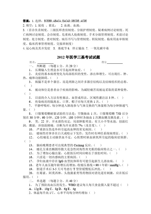 2012医学三基考试试题及答案