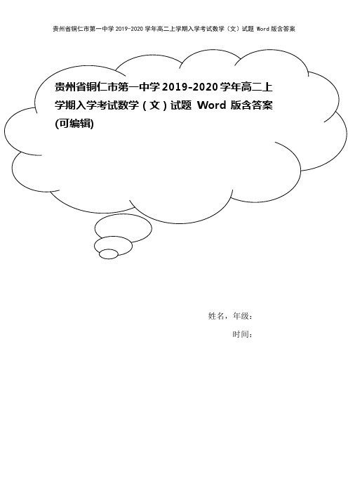 贵州省铜仁市第一中学2019-2020学年高二上学期入学考试数学(文)试题 Word版含答案