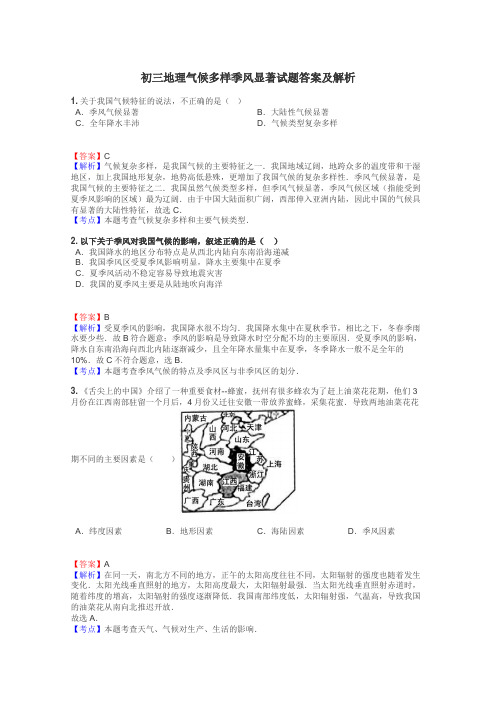 初三地理气候多样季风显著试题答案及解析
