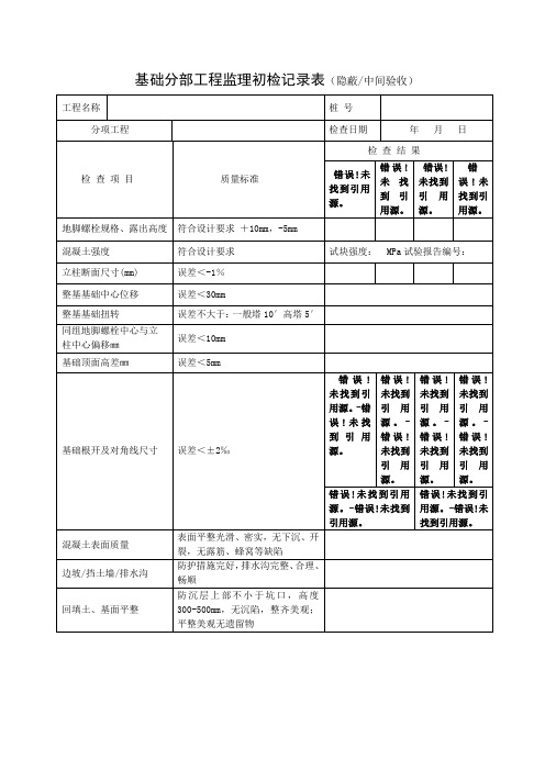 基础分部工程初检记录表