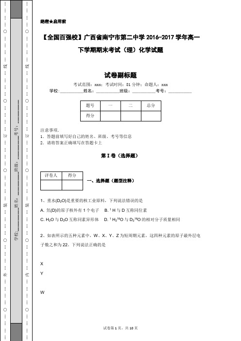 【全国百强校】广西省南宁市第二中学2016-2017学年高一下学期期末考试(理)化学试题