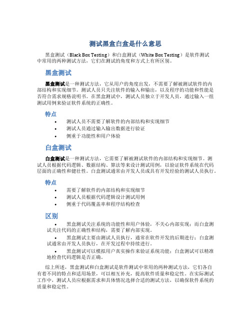 测试黑盒白盒是什么意思