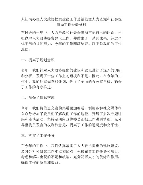 人社局办理人大政协提案建议工作总结范文人力资源和社会保障局工作经验材料