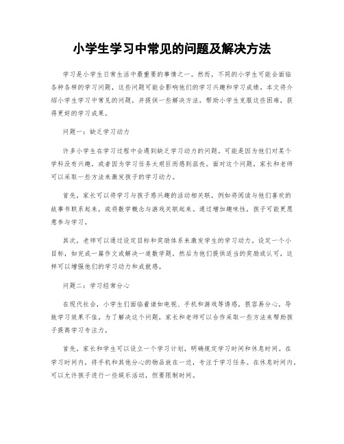 小学生学习中常见的问题及解决方法