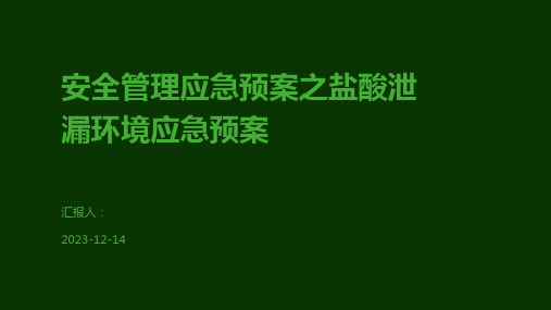 安全管理应急预案之盐酸泄漏环境应急预案