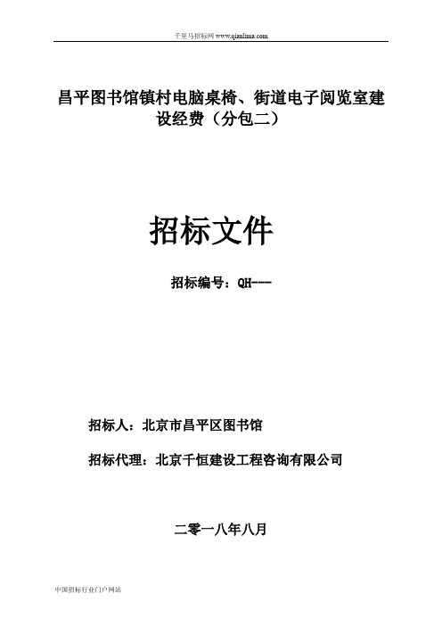 图书馆镇村电脑桌椅、街道电子阅览室建设招投标书范本