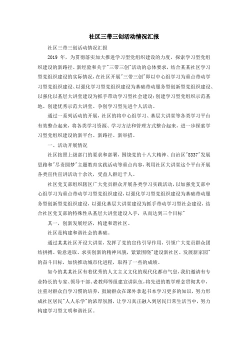 报告总结-社区三带三创活动情况汇报 精品