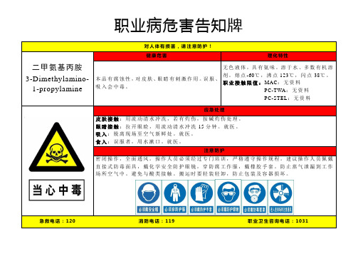 二甲氨基丙胺-职业病危害告知牌