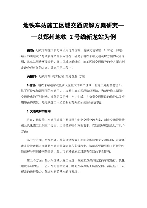 地铁车站施工区域交通疏解方案研究——以郑州地铁2号线新龙站为例