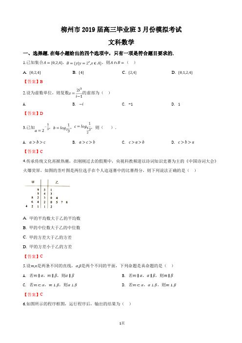 2019届广西柳州市高三3月模拟考试数学(文)试卷(word版)