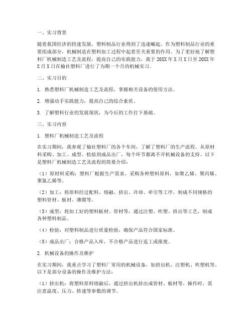 榆社塑料厂机械实习报告