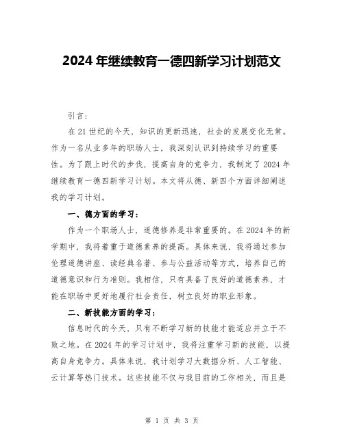 2024年继续教育一德四新学习计划范文