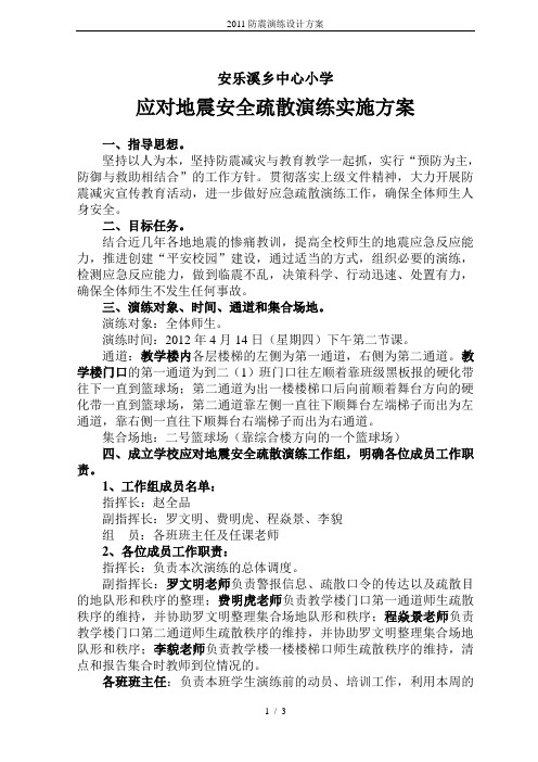2011防震演练设计方案