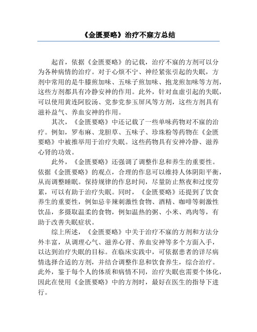 《金匮要略》治疗不寐方总结