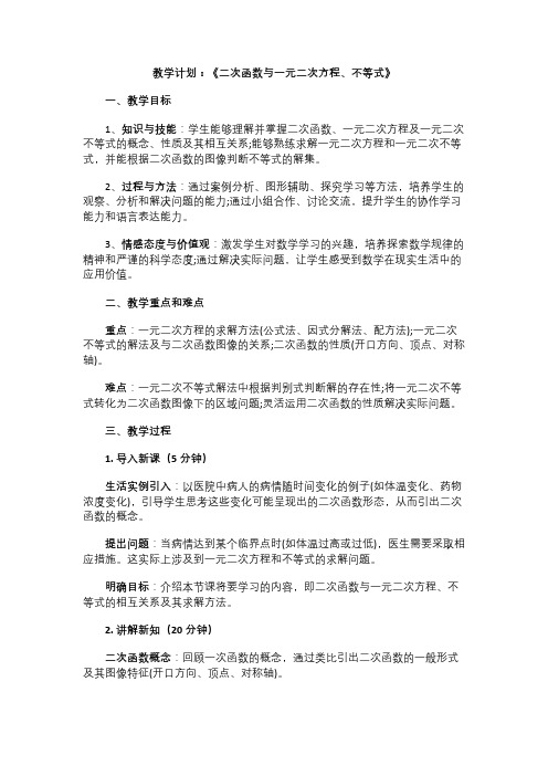 高中数学教案《二次函数与一元二次方程、不等式》