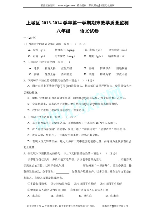 浙江省杭州市上城区2013-2014学年八年级上学期期末考试语文试题(无答案)