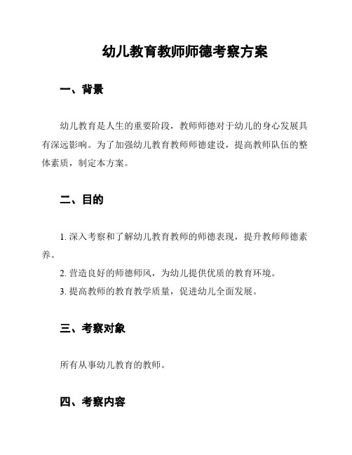 幼儿教育教师师德考察方案