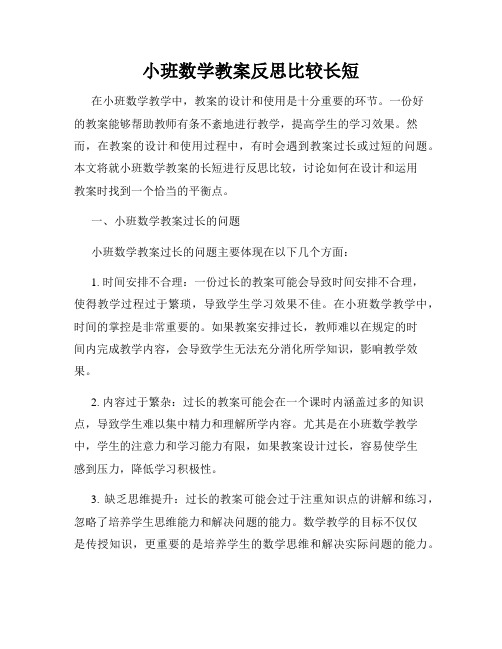 小班数学教案反思比较长短