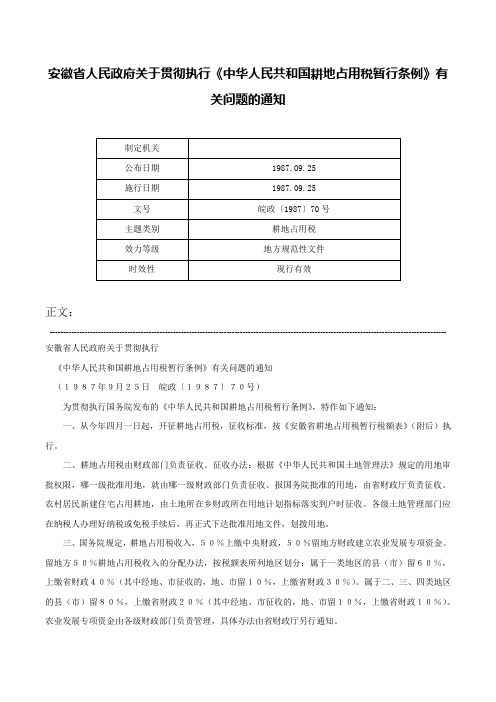 安徽省人民政府关于贯彻执行《中华人民共和国耕地占用税暂行条例》有关问题的通知-皖政〔1987〕70号