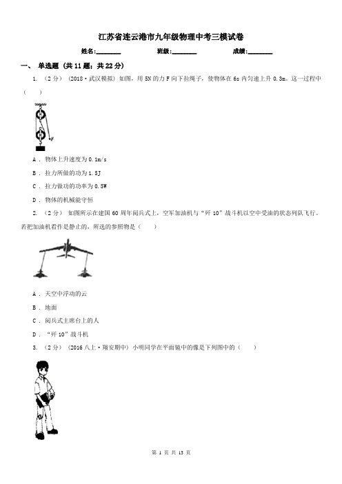 江苏省连云港市九年级物理中考三模试卷