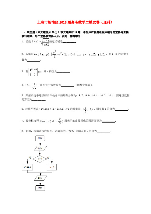 上海市杨浦区2015届高三数学二模考试试卷理(含解析)