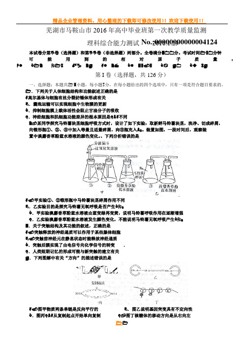 安徽省芜湖市马鞍山市高三第一次教学质量监测理综试题Word