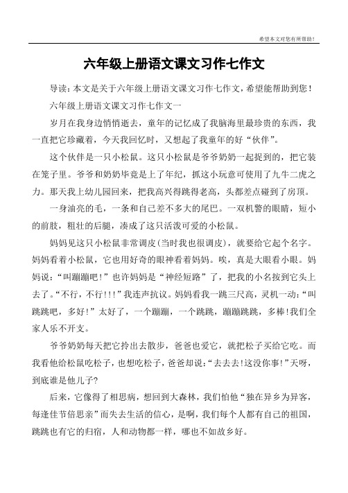 六年级上册语文课文习作七作文