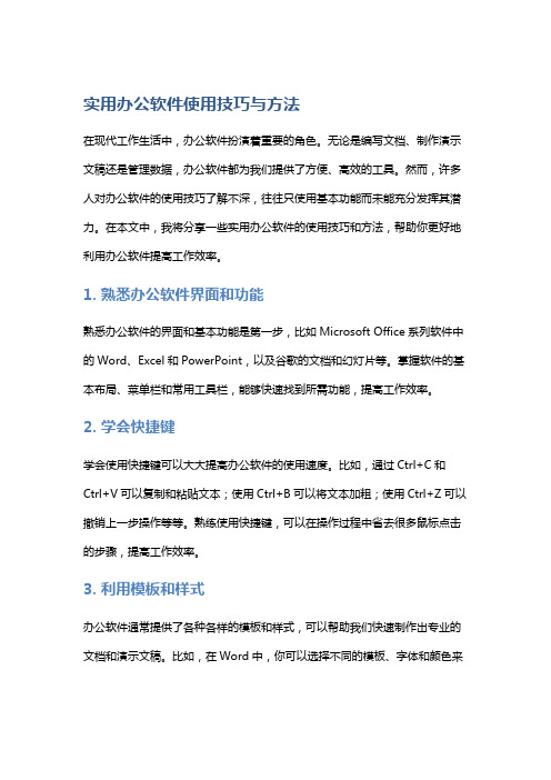 实用办公软件使用技巧与方法