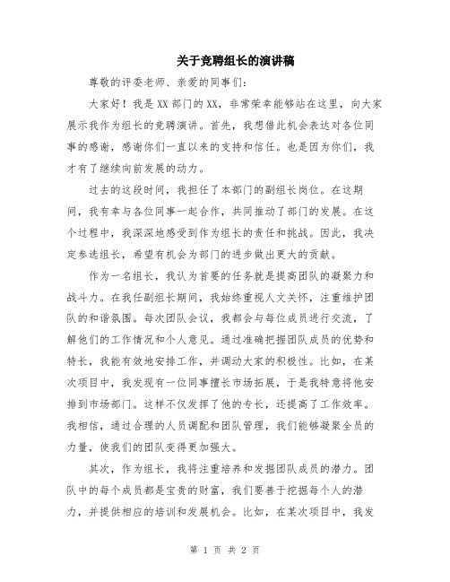 关于竞聘组长的演讲稿