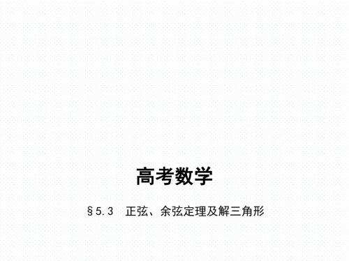 高考数学 5.3 正弦、余弦定理及解三角形