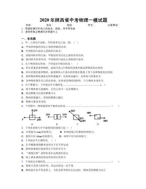 2020年陕西省中考物理一模试题附解析