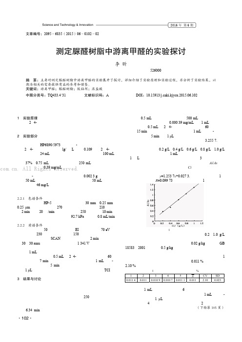 测定脲醛树脂中游离甲醛的实验探讨