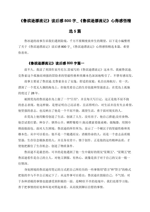 《鲁滨逊漂流记》读后感800字_《鲁滨逊漂流记》心得感悟精选5篇