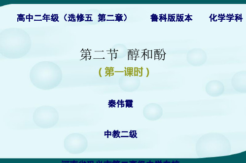 鲁教版高中化学选修5化学课件：2.2醇和酚 (共16张PPT)