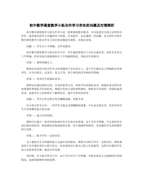 初中数学课堂教学小组合作学习存在的问题及对策探析