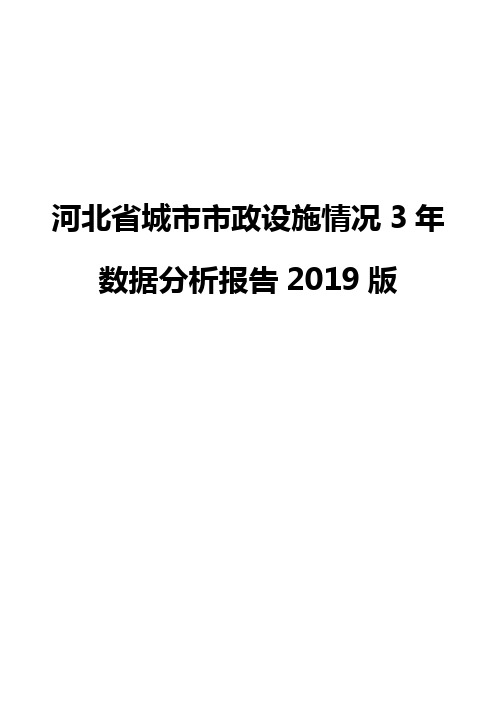 河北省城市市政设施情况3年数据分析报告2019版